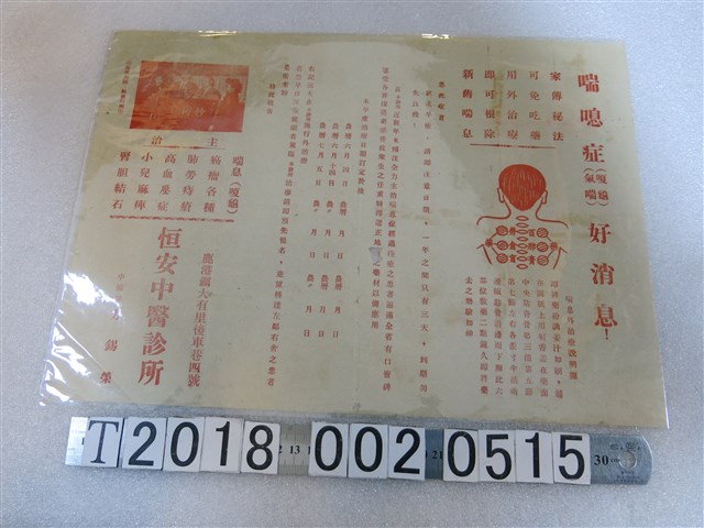 恆安中醫診所廣告文宣 (共1張)