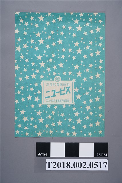 臺中州牛乳營業組合事業部乳酸飲料商品包裝紙 (共2張)