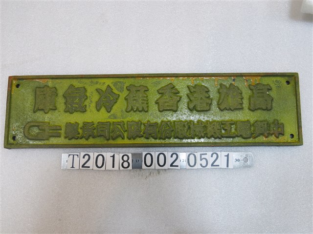 中興電工機械股份有限公司承製高雄港香蕉冷氣庫金屬牌 (共1張)