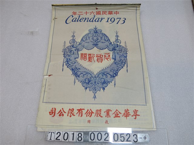 享華企業股份有限公司敬贈年曆 (共1張)