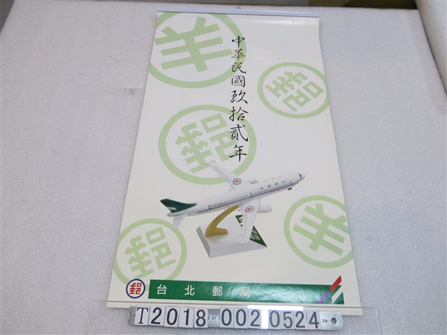 臺北郵局出版年曆 (共1張)