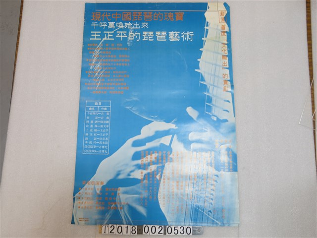 〈王正平的琵琶藝術〉演奏海報 (共1張)