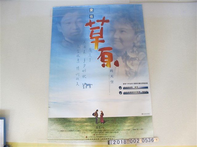 寰亞電影發行有限公司發行《愛在草原的天空》 (共1張)