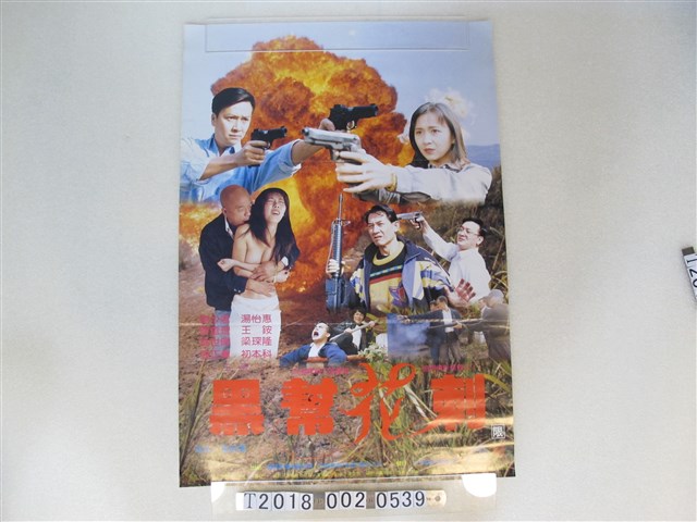 麗城影業有限公司與百奇影視（香港）制作公司出品《黑幫花刺》電影海報 (共1張)