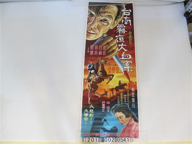 興亞發行臺語片臺南霧夜大血案手繪電影海報 (共1張)