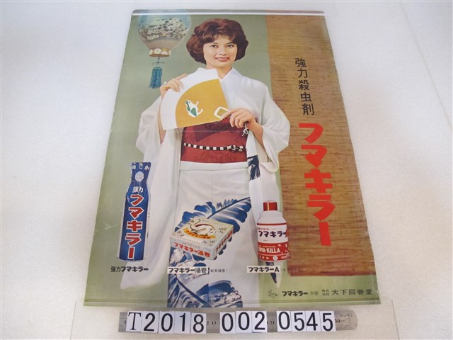 大下回春堂株式會社強力殺蟲劑廣告海報 (共1張)