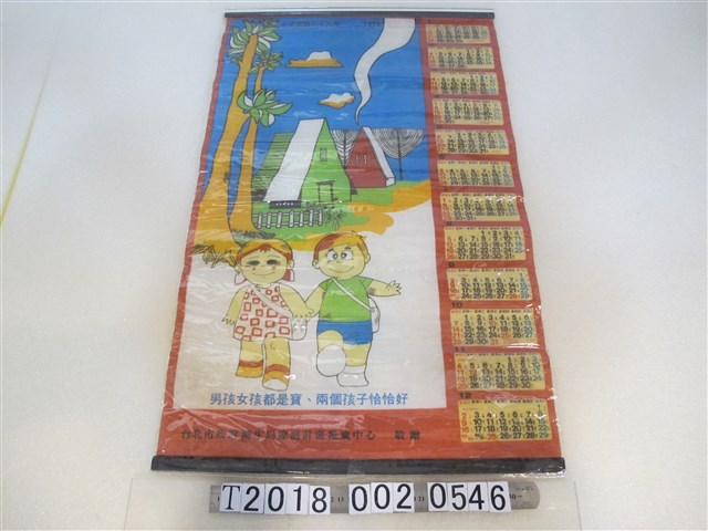 臺北市政府衛生局家庭計畫推廣中心年曆 (共1張)