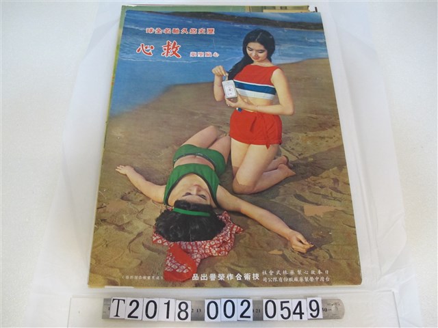 日本救心製藥株式會社與臺灣中榮製藥廠股份有限公司技術合作出品心臟藥廣告海報 (共1張)
