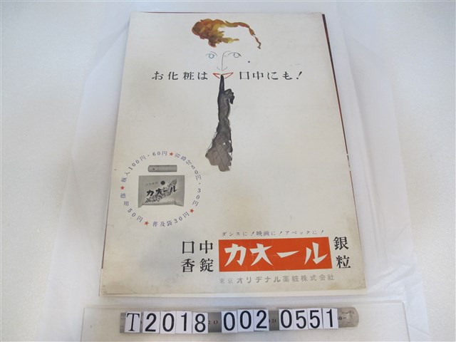 口中香錠廣告海報 (共1張)