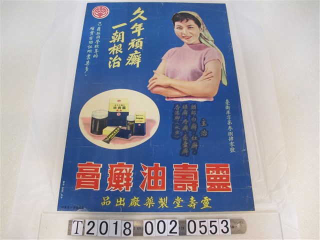 靈壽堂製藥廠出品靈壽油廯膏 (共1張)