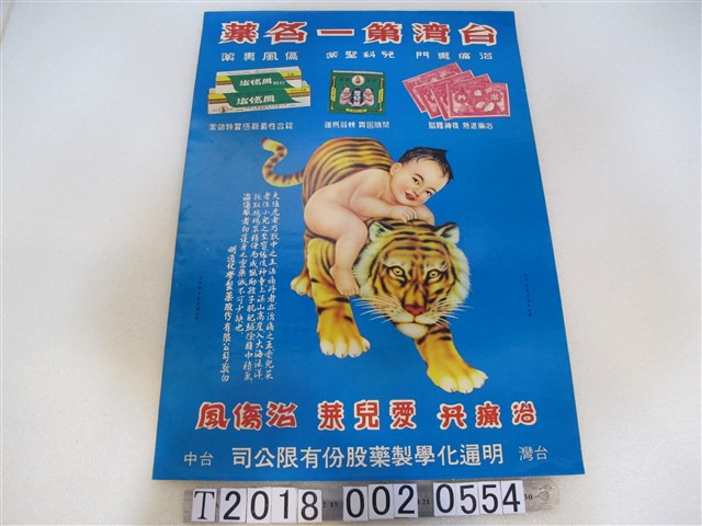 明通化學製藥股份有限公司藥品廣告海報 (共1張)