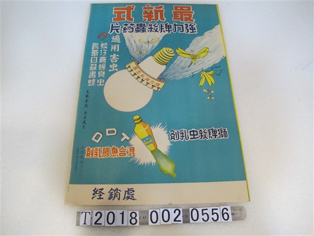 豐順農藥化工廠出品強力牌殺蟲藥片廣告海報 (共1張)