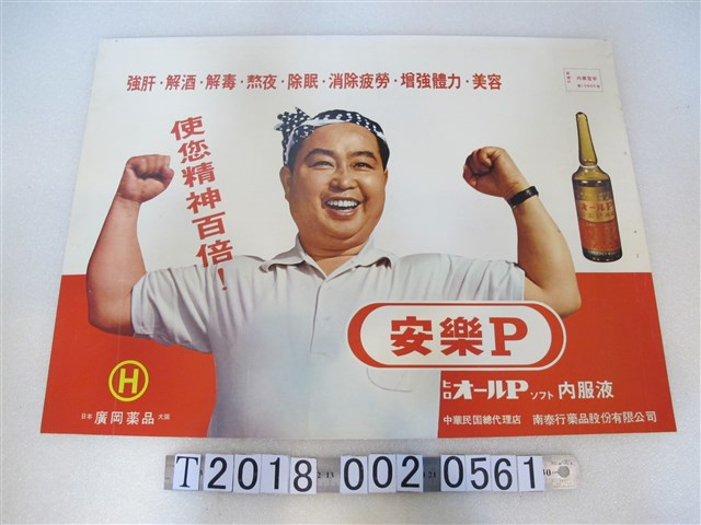 日本大阪廣岡藥品出品南泰行藥品股份有限公司代理安樂P內服液廣告海報 (共1張)