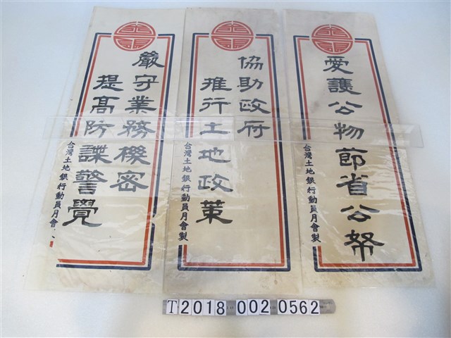 臺灣土地銀行動員月會製宣傳標語 (共1張)
