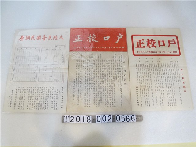 臺灣省政府民政廳戶口校正調查文宣 (共1張)