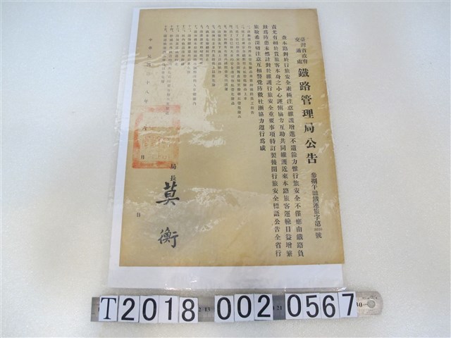 臺灣省政府交通部鐵路管理局行旅安全標語公告 (共1張)