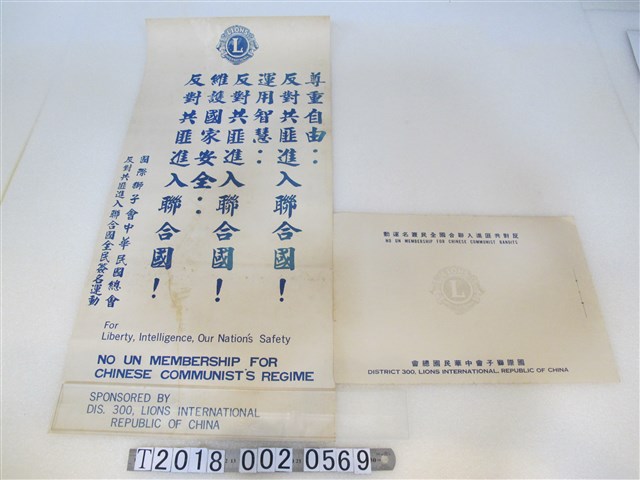 國際獅子會中華民國總會反對共匪進入聯合國全民簽名運動宣導標語 (共1張)