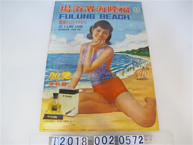 臺灣鐵路管理局經營福隆海濱浴場開幕海報 (共2張)