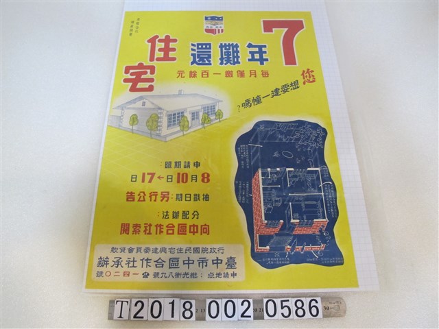 行政院國民住宅興建委員會貸款臺中市中區合作社承辦社會住宅廣告海報 (共1張)