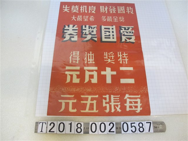 愛國獎券宣傳海報 (共1張)
