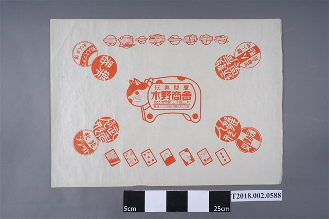 水野商會玩具店商品包裝紙 (共2張)