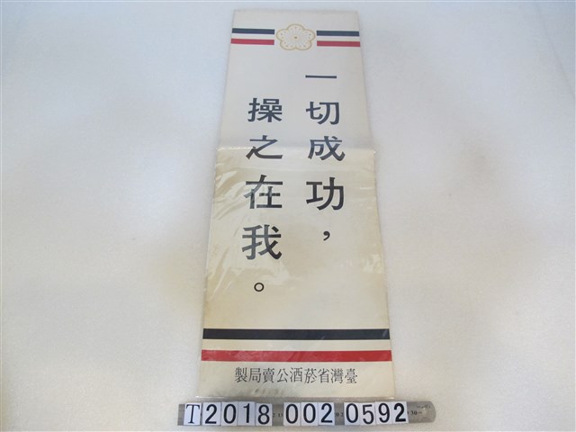 臺灣省菸酒公賣局製「一切成功 操之在我」標語 (共1張)