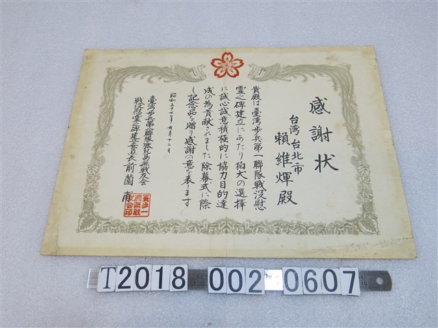 臺灣步兵聯隊鹿兒島縣戰友會頒賴維煇為戰歿慰靈之碑建立協力感謝狀 (共1張)