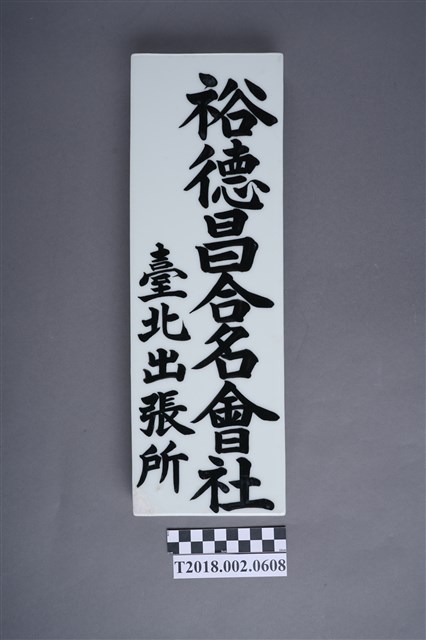 裕德昌合名會社臺北出張所掛牌 (共4張)