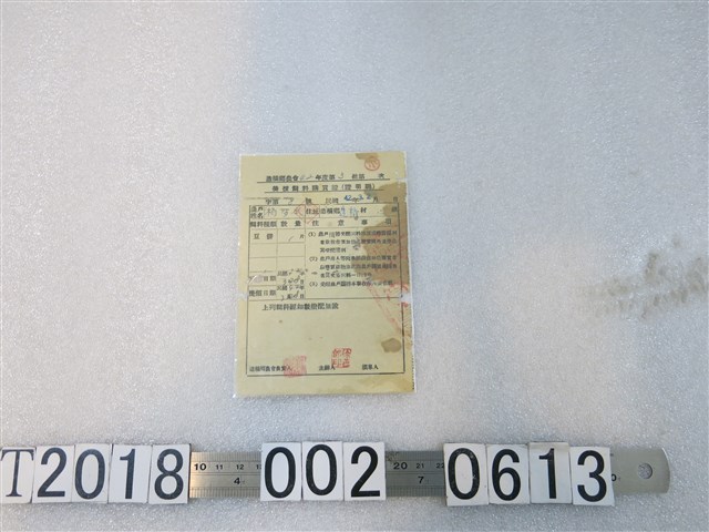 栢阿水造橋鄉農會美援飼料購買證 (共1張)