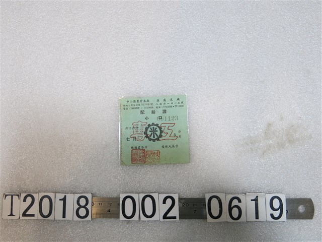 中山區農會米廠與振盛米廠米配給證 (共1張)