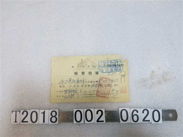 永源五金行訂購臺灣新生報報費收據 (共1張)