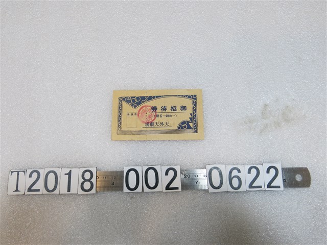 天外天劇場招待券 (共1張)