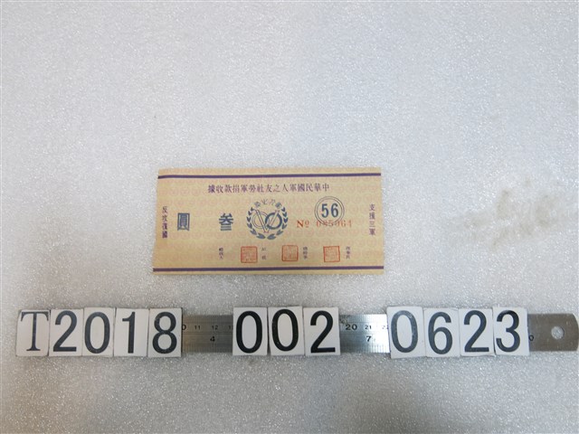 中華民國軍人之友社勞軍捐款收據 (共1張)