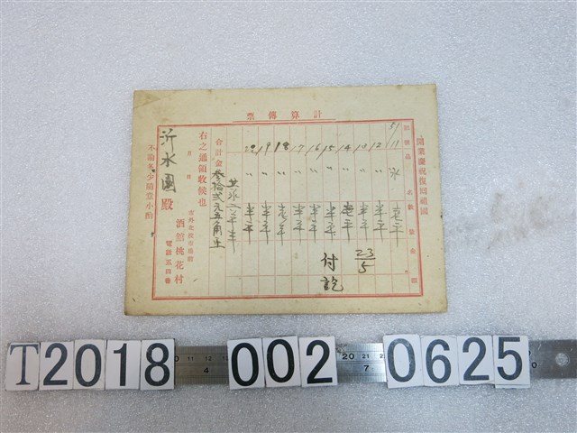 沂水園向酒館桃花村訂購單 (共1張)