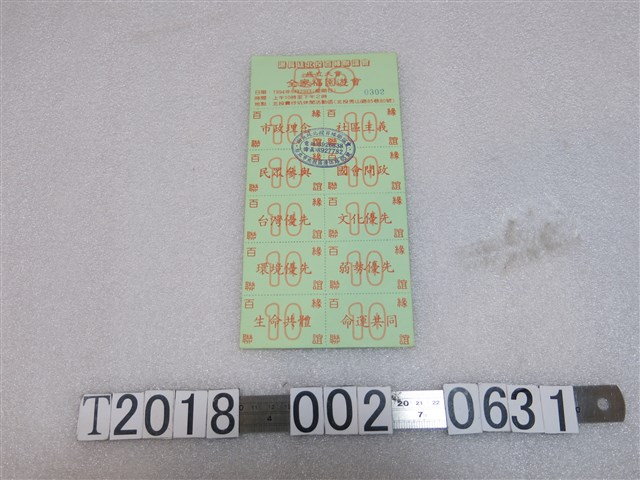 謝長廷北投百緣聯誼會全家福園遊會園遊券 (共1張)