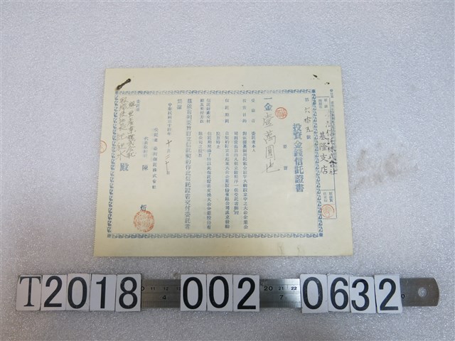 紀秋水臺灣信託株式會社投資金錢信託證書 (共2張)