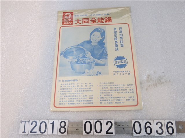 大同出品大同全能鍋廣告單 (共2張)