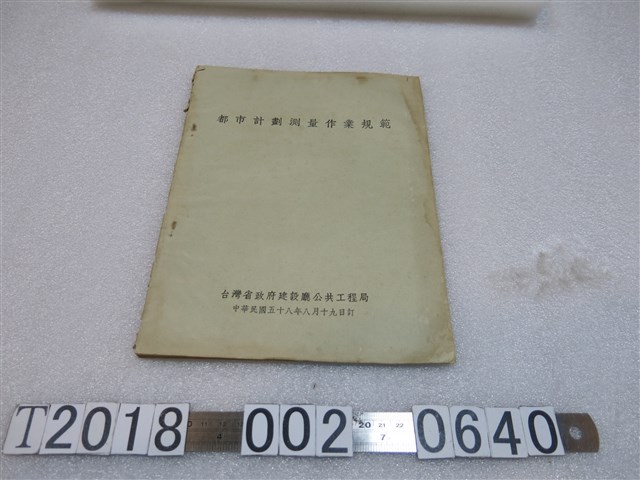 臺灣省政府建設廳公共工程局印《都市計畫測量作業規範》 (共1張)