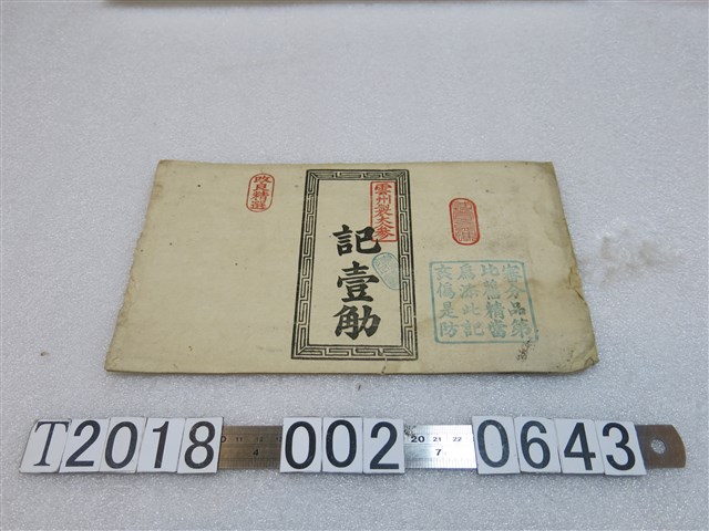 雲州製大人參記壹觔紙袋 (共1張)