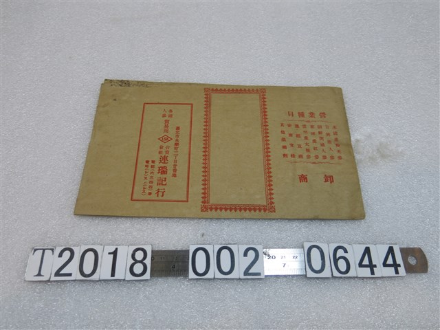 合資會社連瑞記行紙袋 (共1張)