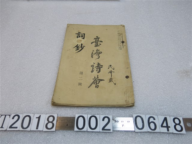 臺灣詩薈第二號詞鈔 (共1張)