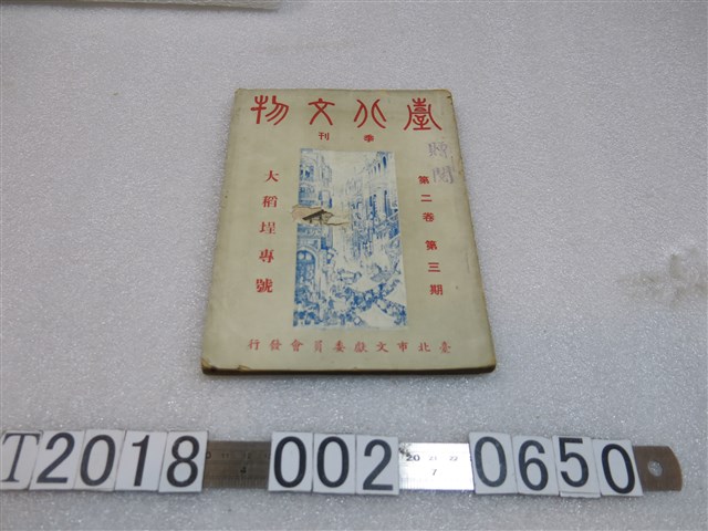 臺北市文獻委員會發行《臺北文物季刊》第二卷第三期 (共1張)