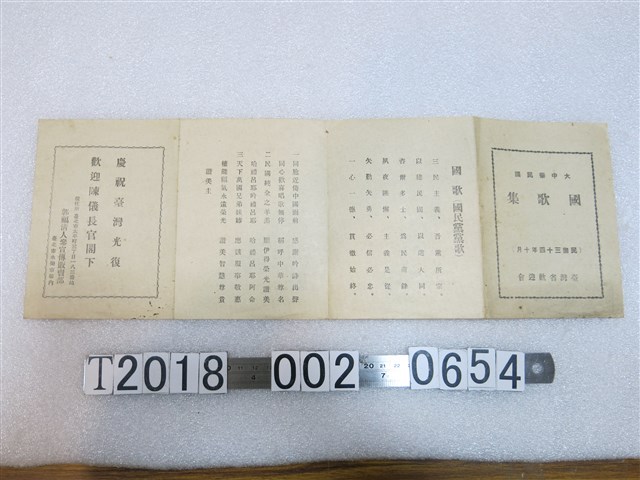 郭福清人參宣傳販賣部印中華民國國歌集 (共2張)