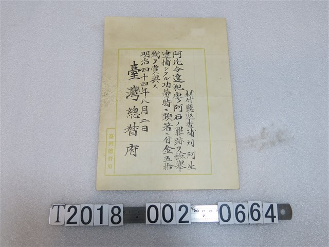 臺灣總督府頒發予新竹廳巡查捕劉阿生逮捕罪犯功勞獎金狀 (共1張)