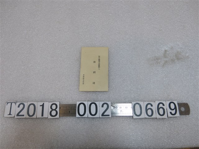 林劍清鴉片煙膏販賣人名片 (共1張)