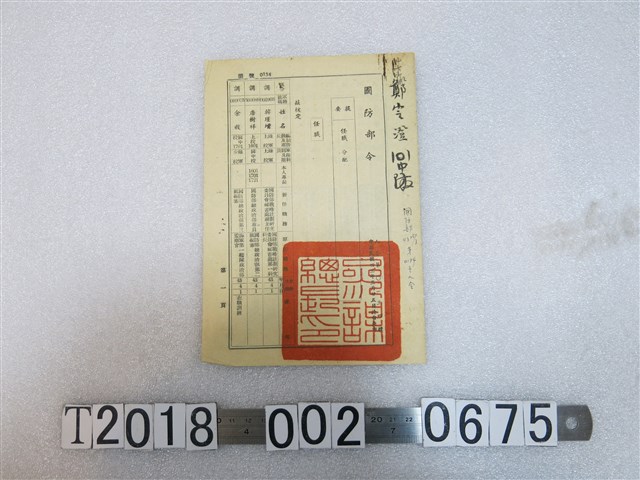 國防部人令第○一三四號任職分配令 (共2張)