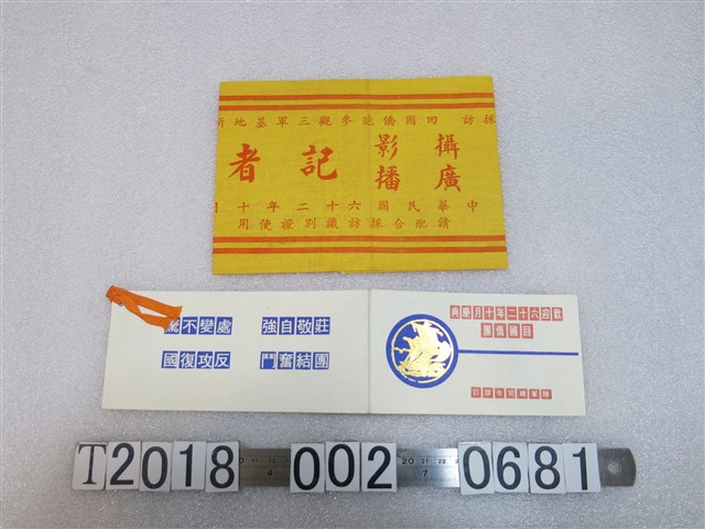 民國六十二年回國僑團參觀三軍基地程序表與記者識別證 (共2張)