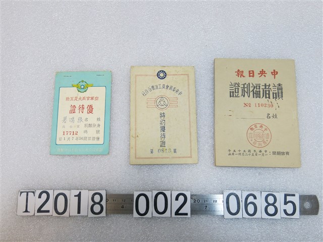 中央日報讀者福利證與中央委員會員工消費合作社特約優待證與空軍官兵火災互助優待證 (共2張)