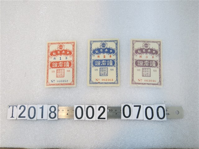 中央日報第一期至第三期讀者證 (共2張)