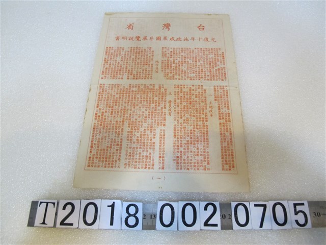 臺灣省光復十年施政成果圖片展覽說明書 (共1張)